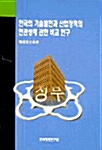 한국의 기술발전과 산업정책의 연관성에 관한 비교연구