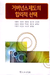 거버넌스 제도의 합리적 선택