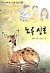 [중고] 노루 삼촌