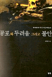 공포와 두려움 그리고 불안