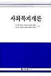 사회복지개론