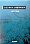 일제강점기의 민족운동과 종교