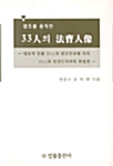 법조를 움직인 33人의 法曹人像