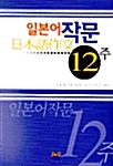 일본어작문 12주