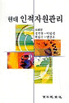 (현대)인적자원관리