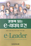 경쟁력있는 e-리더의 조건