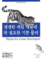 생생한 게임 개발에 꼭 필요한 기본 물리