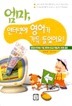 엄마, 인터넷에 영어가 가득 들었어요