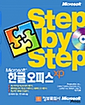 Step by Step 한글 오피스 XP