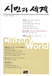 [중고] 시민과 세계