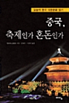 [중고] 중국, 축제인가 혼돈인가