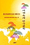 세계속의 한국문학