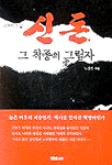 신돈, 그 착종의 그림자