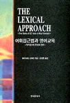 어휘접근법과 영어교육 : 영어교수의 현상과 진보