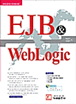 [중고] EJB & WebLogic