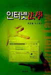 인터넷 法學