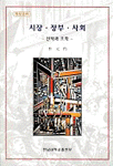 시장. 정부. 사회  : 선택과 조화