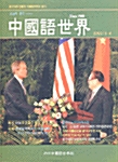 중국어세계 2002.3~4