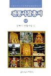 전통사찰총서. 17: 경북의 전통사찰 Ⅳ