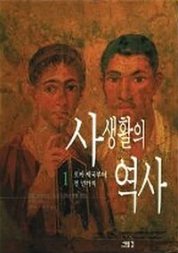 사생활의 역사 1