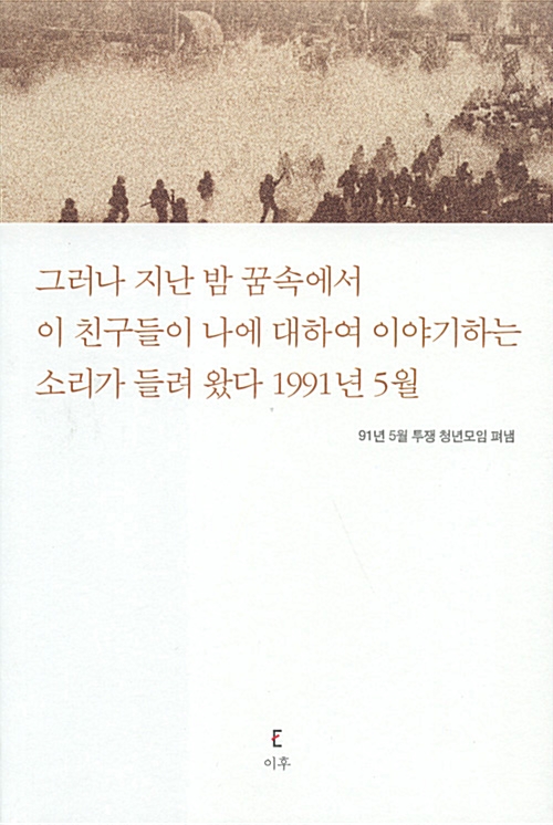 그러나 지난 밤 꿈속에서 이 친구들이 나에 대하여 이야기하는 소리가 들려 왔다 1991년 5월