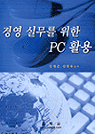 경영 실무를 위한 PC 활용