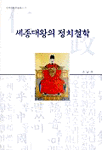 세종대왕의 정치철학