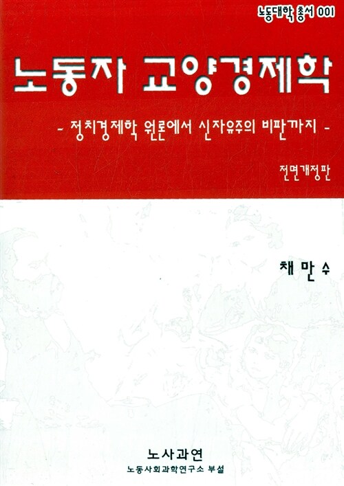 [중고] 노동자 교양경제학