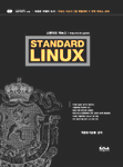 (스탠다드)리눅스= Standard Linux