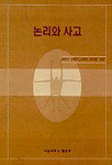 논리와 사고
