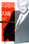 미래의 지배 : 비즈니스 리스크와 기회를 파악하게 해주는 강력한 메뉴얼