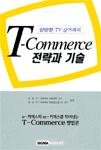 T-Commerce 전략과 기술