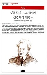 인문학의 구조 내에서 상징형식 개념 외