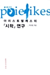 [중고] 아리스토텔레스의  연구