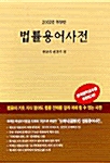 법률용어사전 2002