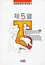 [중고] 제5열 - 중