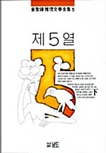 [중고] 제5열 - 하