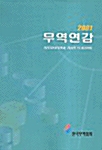 무역연감 2001