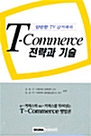양방향 TV 상거래의 T-Commerce 전략과 기술
