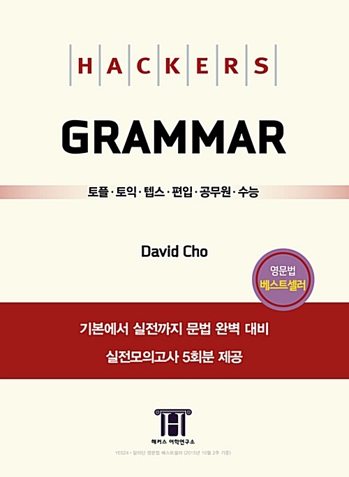 [중고] Hackers Grammar (해커스 그래머)