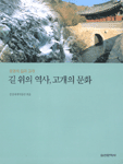 길 위의 역사 고개의 문화 : 문경의 길과 고개