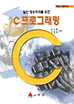 (일반 정보처리를 위한)C 프로그래밍