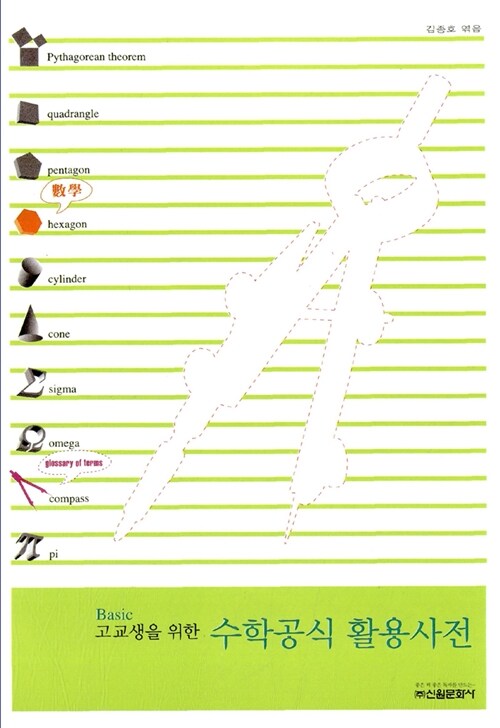 Basic 고교생을 위한 수학공식 활용사전
