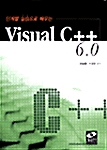 [중고] 단계별 실습으로 배우는 Visual C++ 6.0