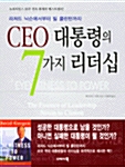 [중고] CEO 대통령의 7가지 리더십