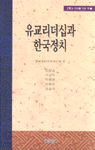 유교리더십과 한국정치