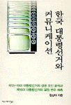 한국 대통령선거와 커뮤니케이션 : 제13~15대 대통령선거의 성공 요인 분석과 제16대 대통령선거의 결정 변수 예측