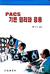 PACS 기본 원리와 응용