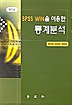 [중고] SPSS WIN을 이용한 통계분석