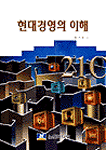 현대경영의 이해